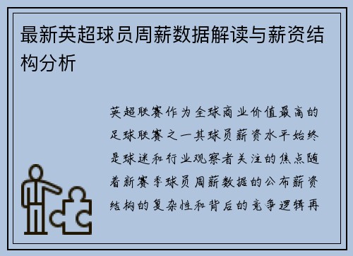 最新英超球员周薪数据解读与薪资结构分析