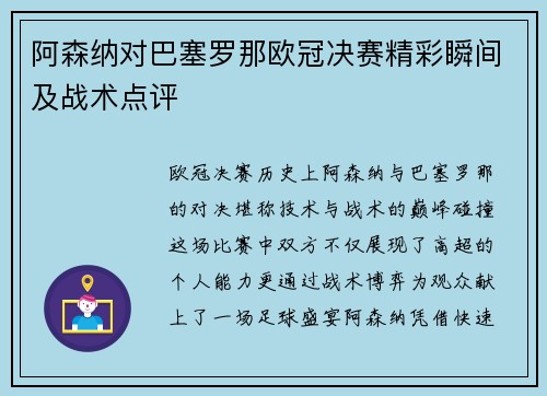 阿森纳对巴塞罗那欧冠决赛精彩瞬间及战术点评