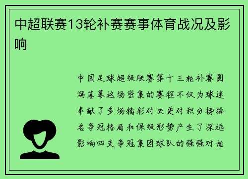 中超联赛13轮补赛赛事体育战况及影响