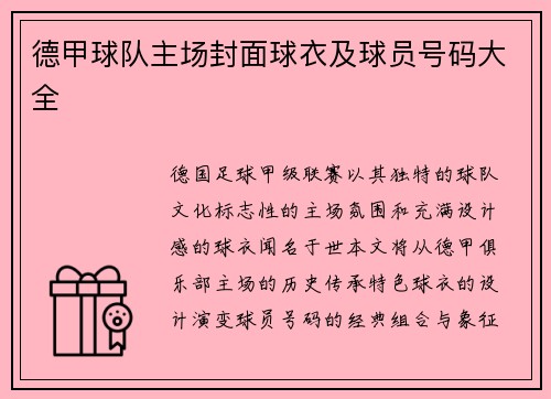 德甲球队主场封面球衣及球员号码大全