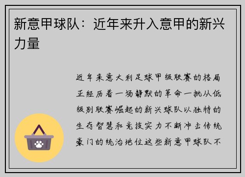 新意甲球队：近年来升入意甲的新兴力量