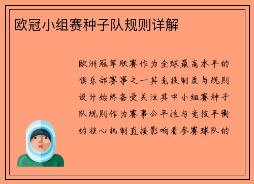 欧冠小组赛种子队规则详解