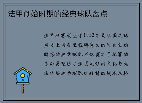 法甲创始时期的经典球队盘点