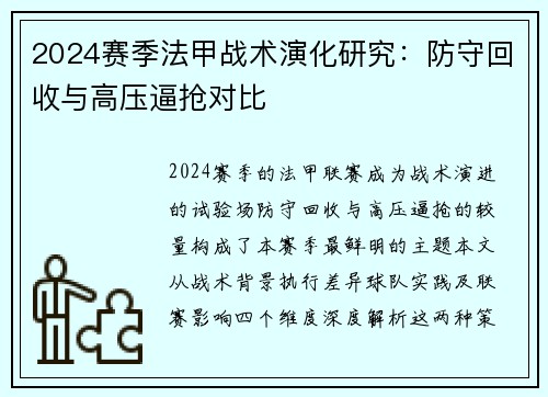 2024赛季法甲战术演化研究：防守回收与高压逼抢对比