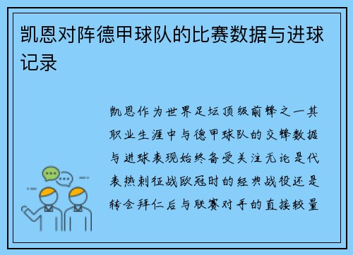 凯恩对阵德甲球队的比赛数据与进球记录