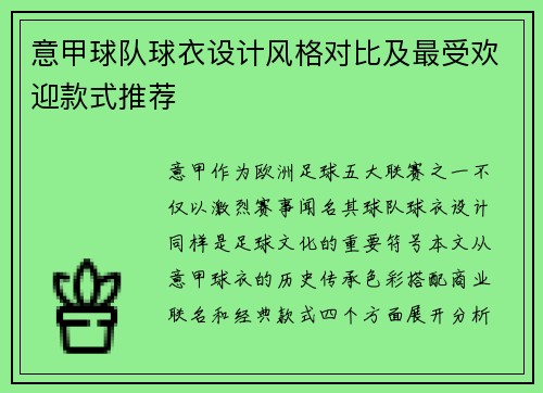 意甲球队球衣设计风格对比及最受欢迎款式推荐