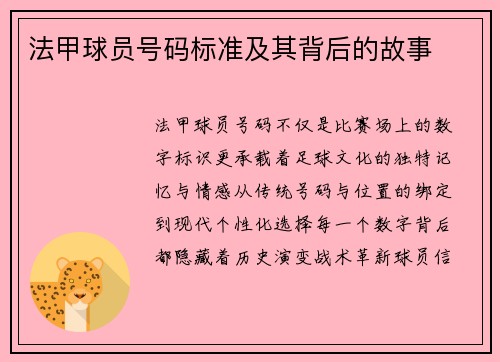 法甲球员号码标准及其背后的故事