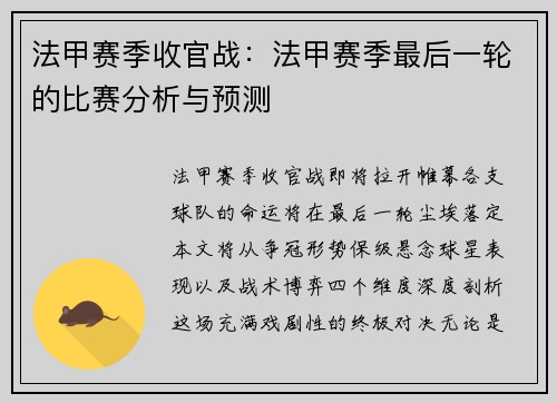 法甲赛季收官战：法甲赛季最后一轮的比赛分析与预测