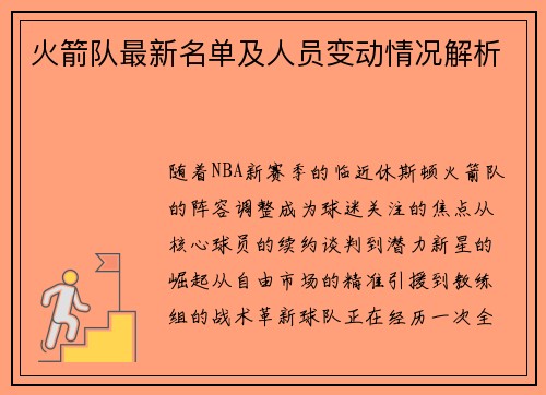 火箭队最新名单及人员变动情况解析