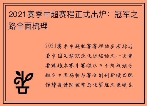 2021赛季中超赛程正式出炉：冠军之路全面梳理