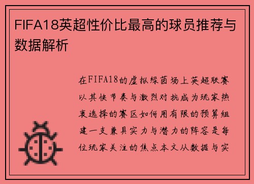 FIFA18英超性价比最高的球员推荐与数据解析