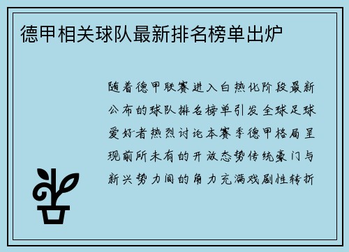 德甲相关球队最新排名榜单出炉