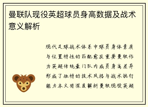 曼联队现役英超球员身高数据及战术意义解析