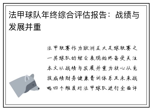 法甲球队年终综合评估报告：战绩与发展并重