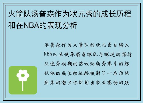 火箭队汤普森作为状元秀的成长历程和在NBA的表现分析