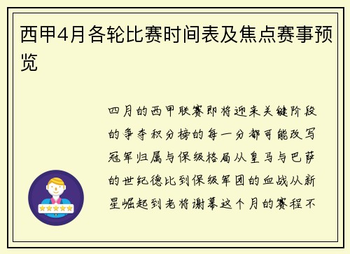 西甲4月各轮比赛时间表及焦点赛事预览