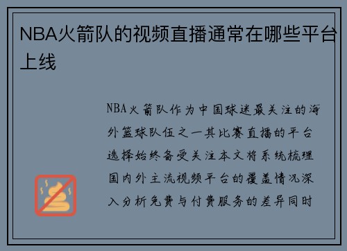 NBA火箭队的视频直播通常在哪些平台上线