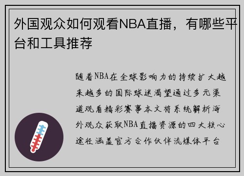 外国观众如何观看NBA直播，有哪些平台和工具推荐