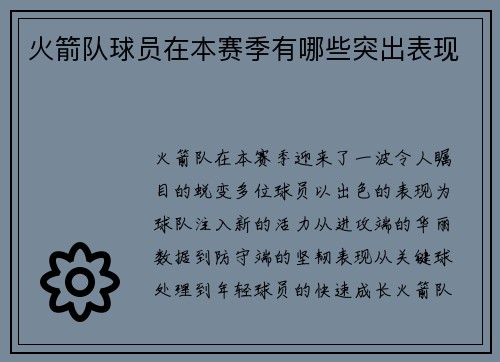 火箭队球员在本赛季有哪些突出表现