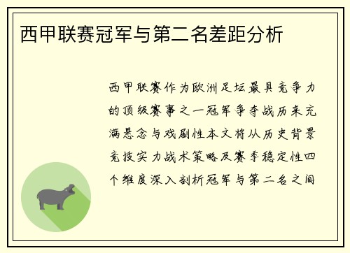 西甲联赛冠军与第二名差距分析