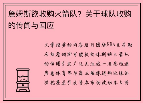 詹姆斯欲收购火箭队？关于球队收购的传闻与回应