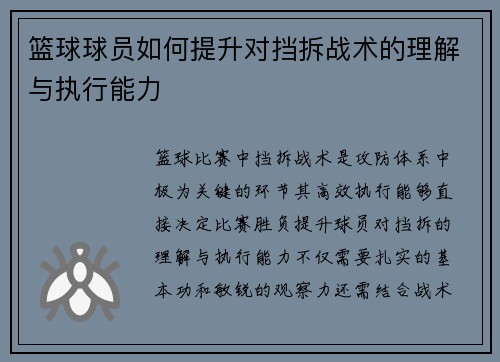 篮球球员如何提升对挡拆战术的理解与执行能力