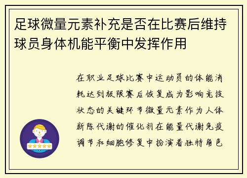 足球微量元素补充是否在比赛后维持球员身体机能平衡中发挥作用