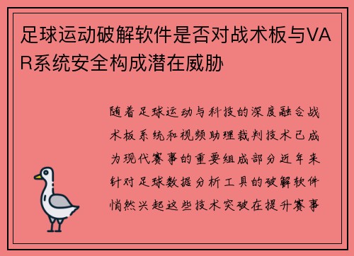 足球运动破解软件是否对战术板与VAR系统安全构成潜在威胁