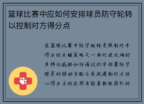 篮球比赛中应如何安排球员防守轮转以控制对方得分点