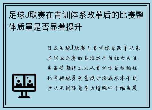 足球J联赛在青训体系改革后的比赛整体质量是否显著提升