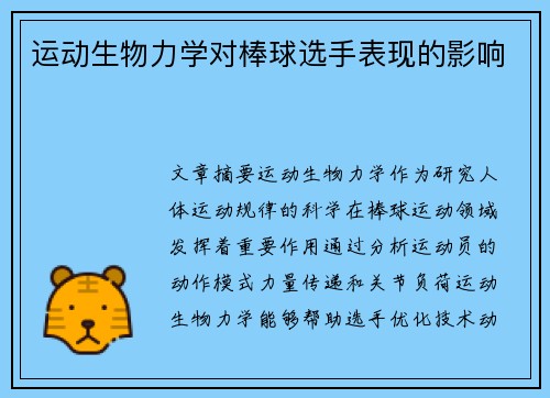 运动生物力学对棒球选手表现的影响