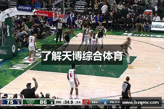 了解天博综合体育